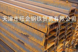 天津市旺企钢铁贸易 工字钢产品系列全解析