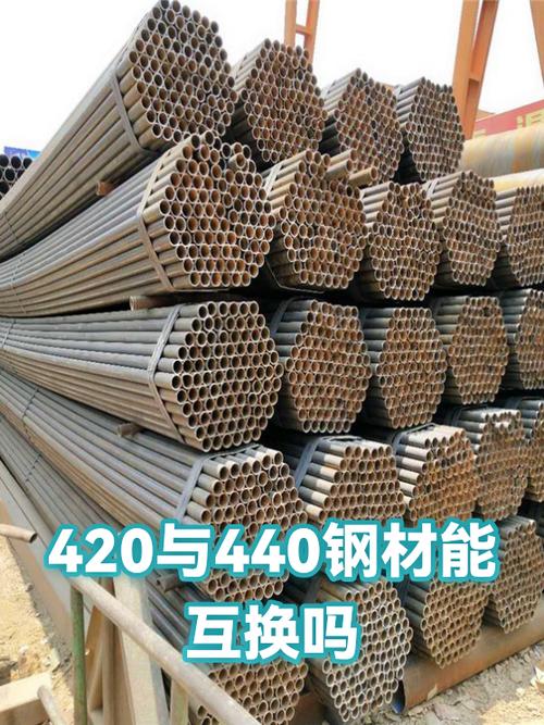 420与440钢材能互换吗？——性能差异与应用场景解析